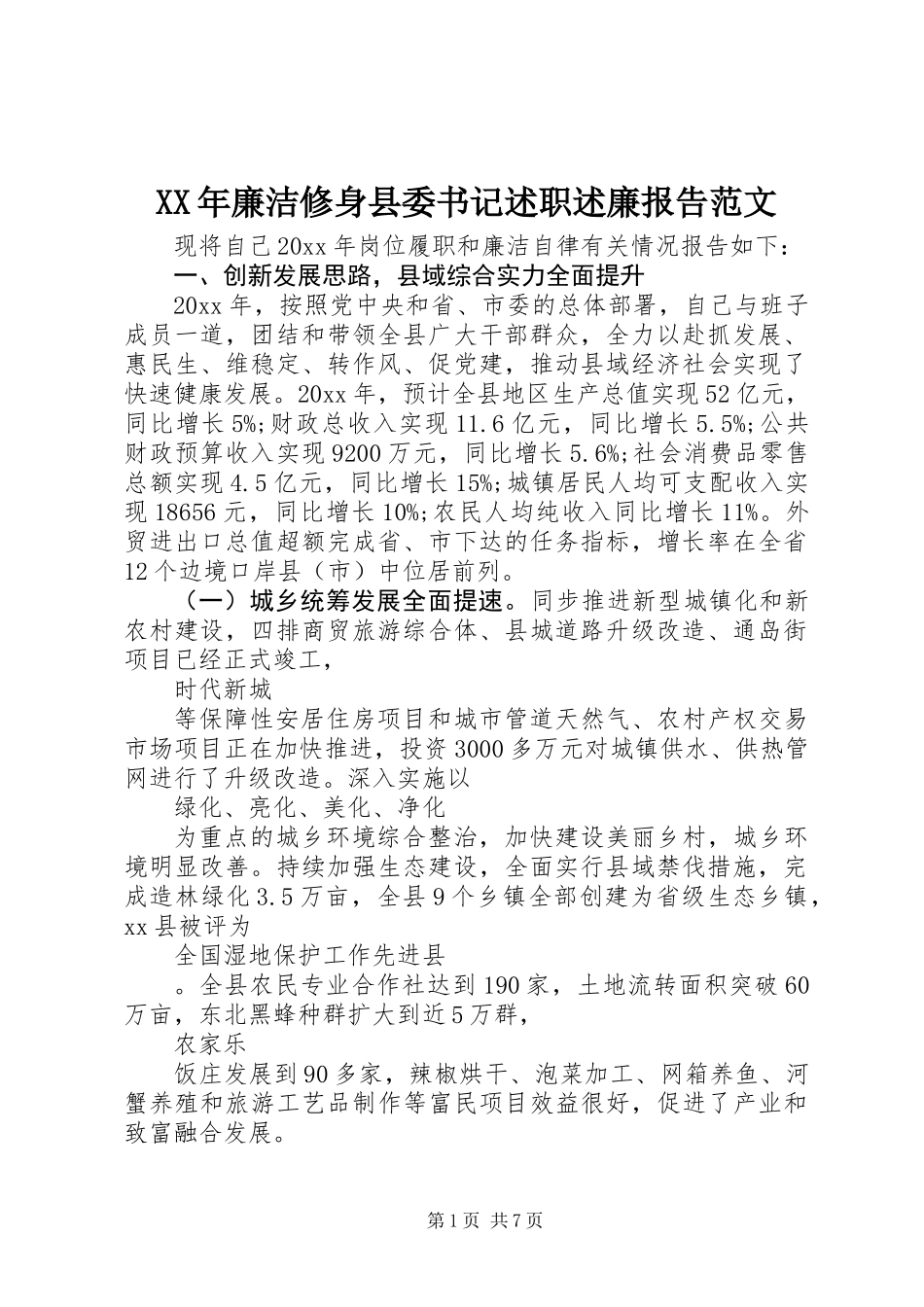XX年廉洁修身县委书记述职述廉报告范文_第1页