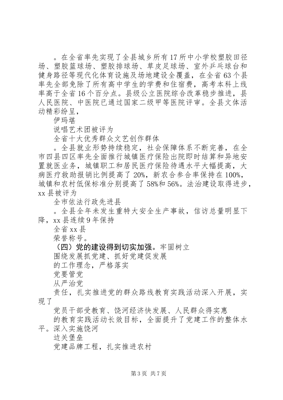 XX年廉洁修身县委书记述职述廉报告范文_第3页