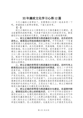 XX年廉政文化学习心得12篇