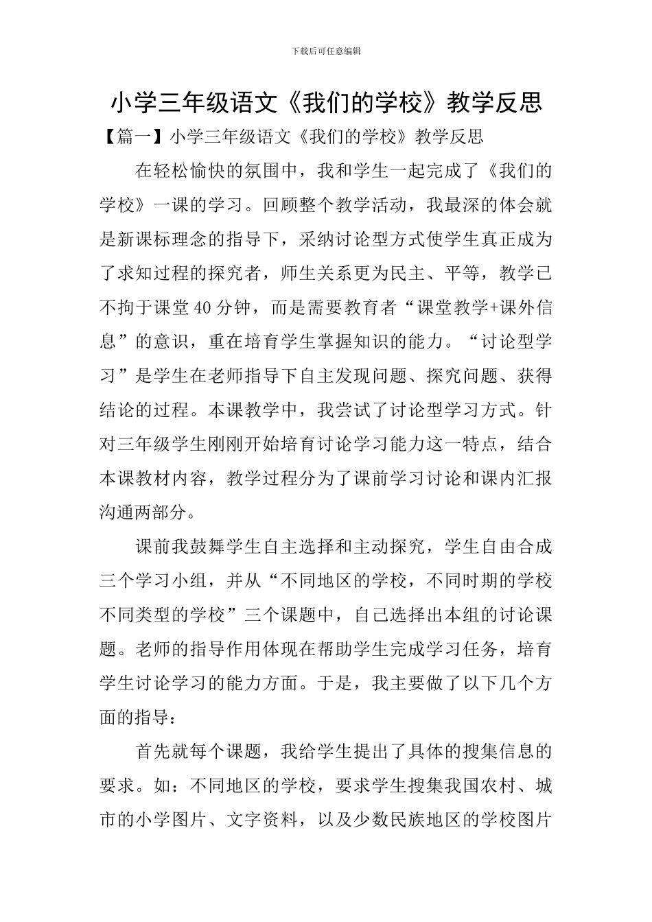 小学三年级语文《我们的学校》教学反思_第1页