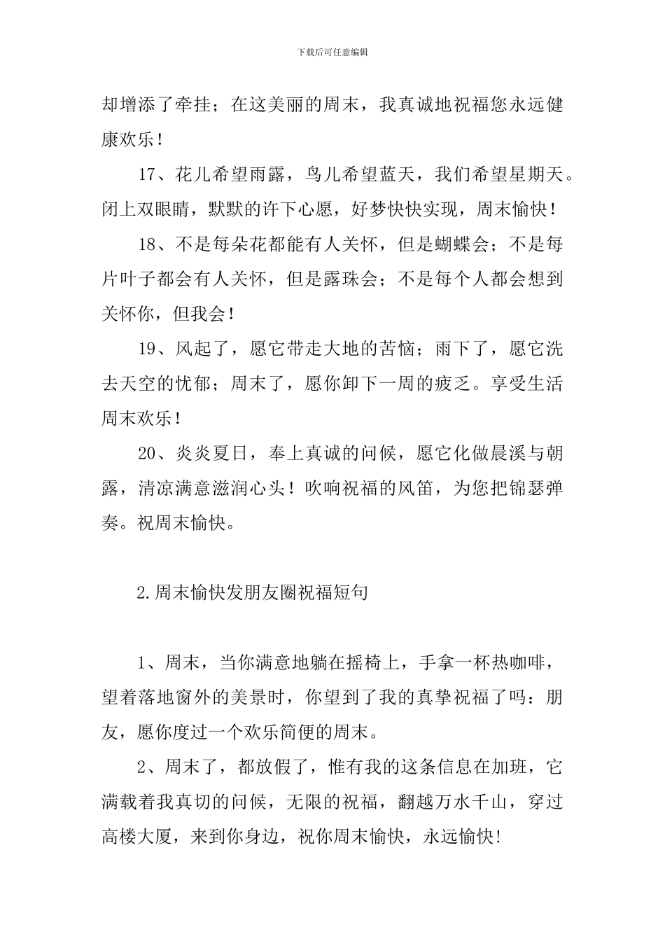周末愉快发朋友圈祝福短句_第3页
