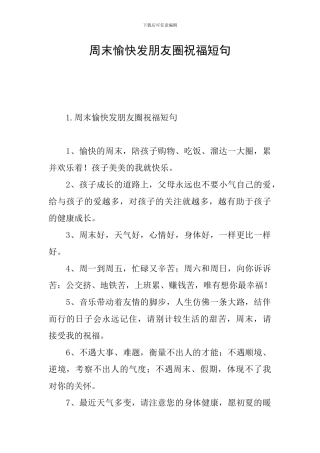 周末愉快发朋友圈祝福短句