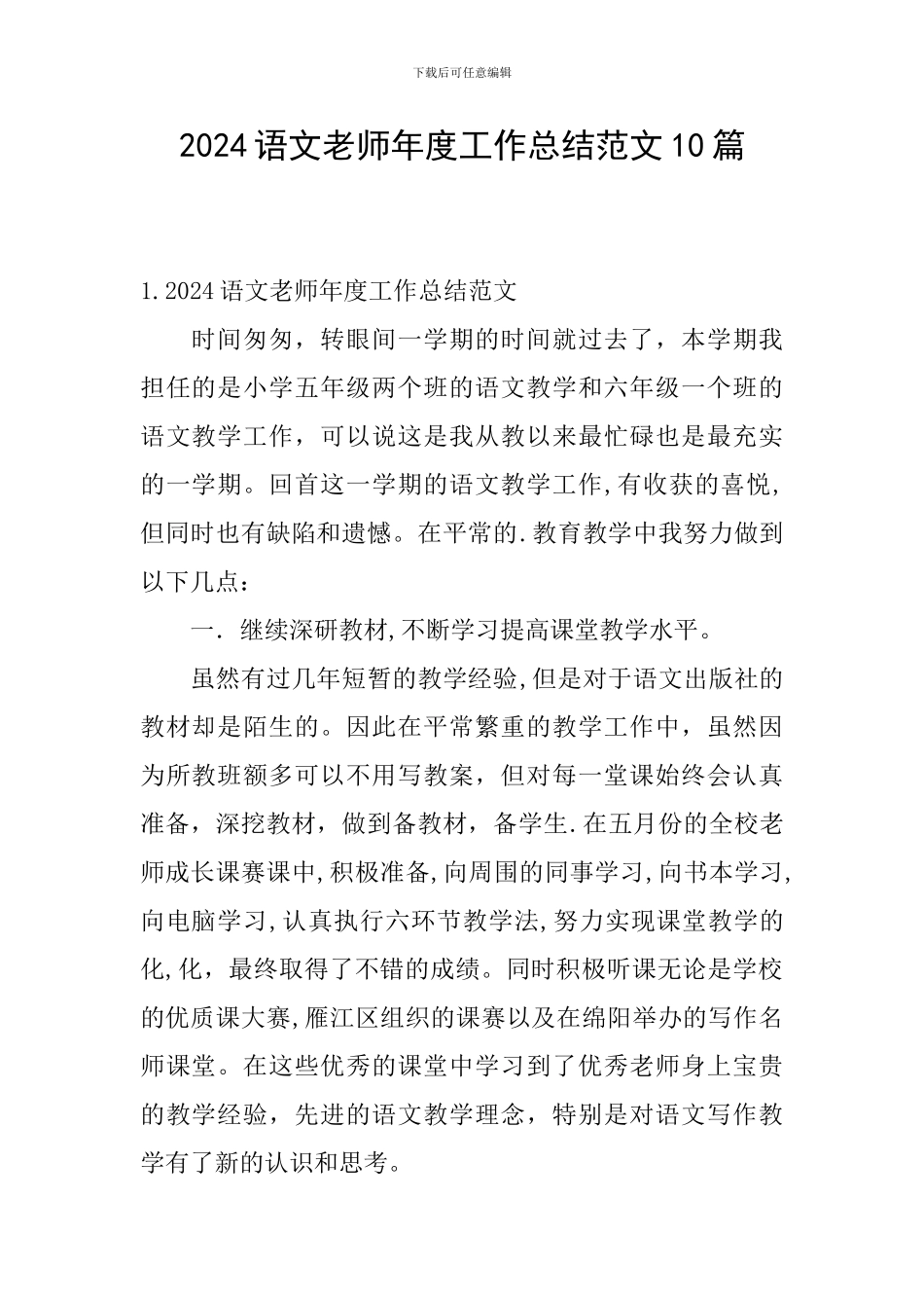 2024语文教师年度工作总结范文10篇_第1页