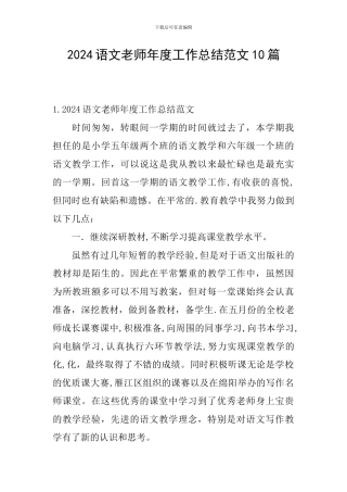 2024语文教师年度工作总结范文10篇