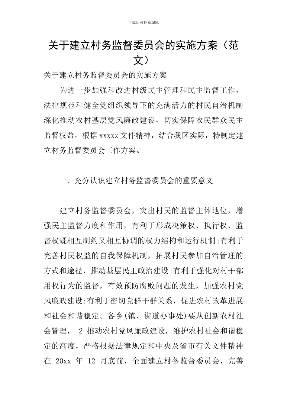 关于建立村务监督委员会的实施方案_第1页