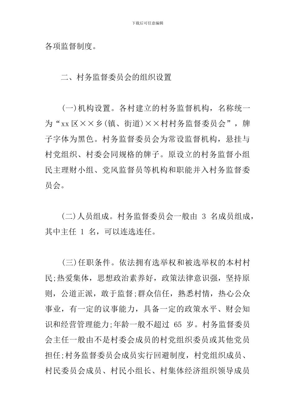 关于建立村务监督委员会的实施方案_第2页