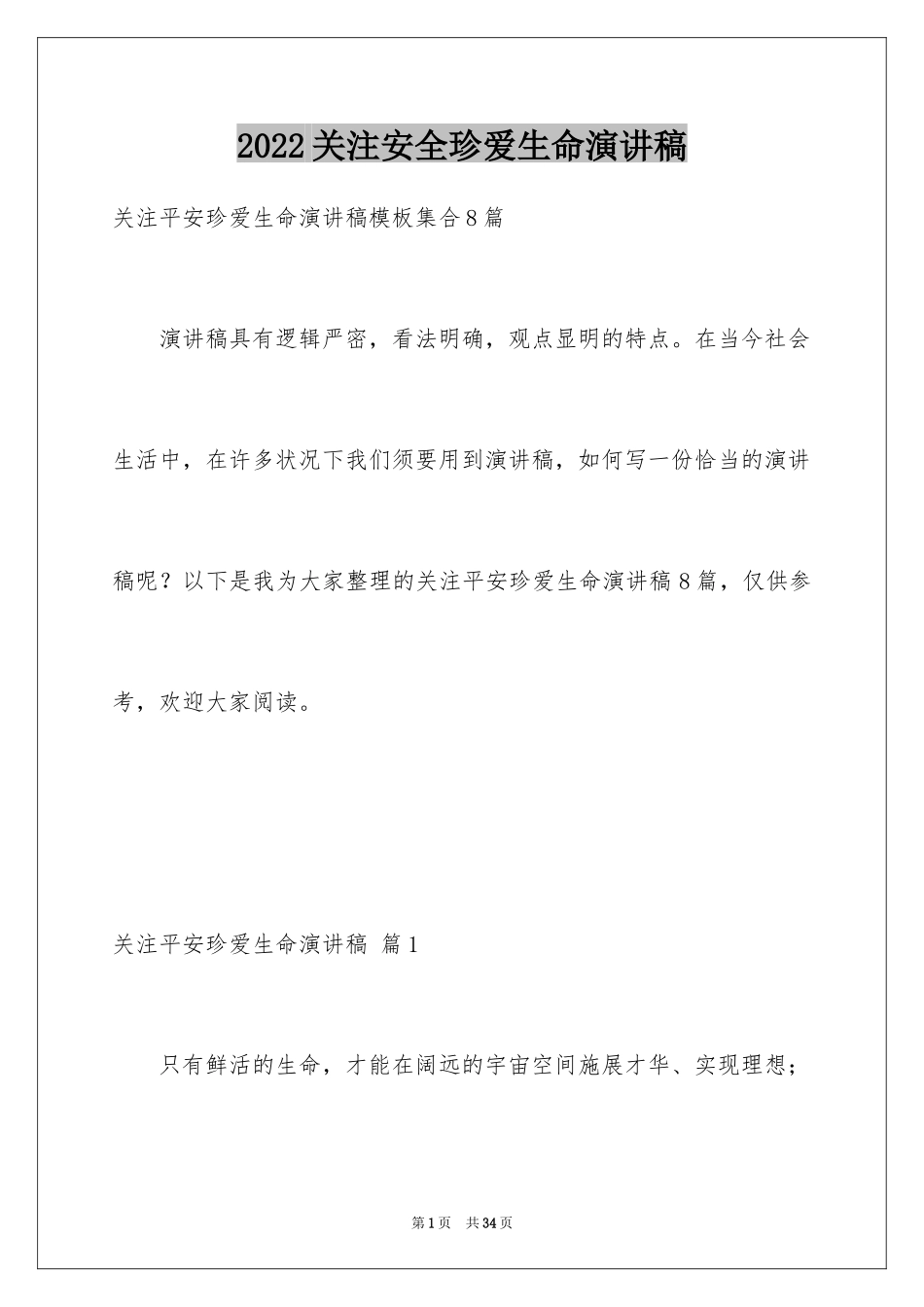2024关注安全珍爱生命演讲稿_237_第1页