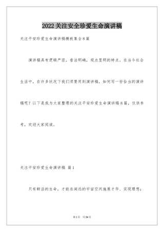 2024关注安全珍爱生命演讲稿_237
