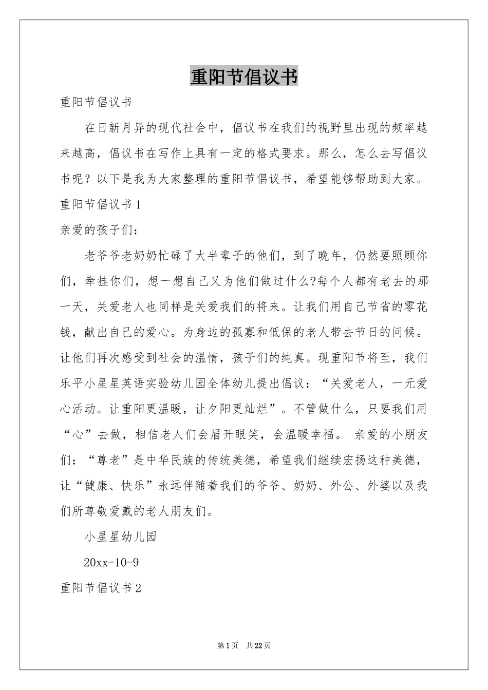 重阳节倡议书_第1页