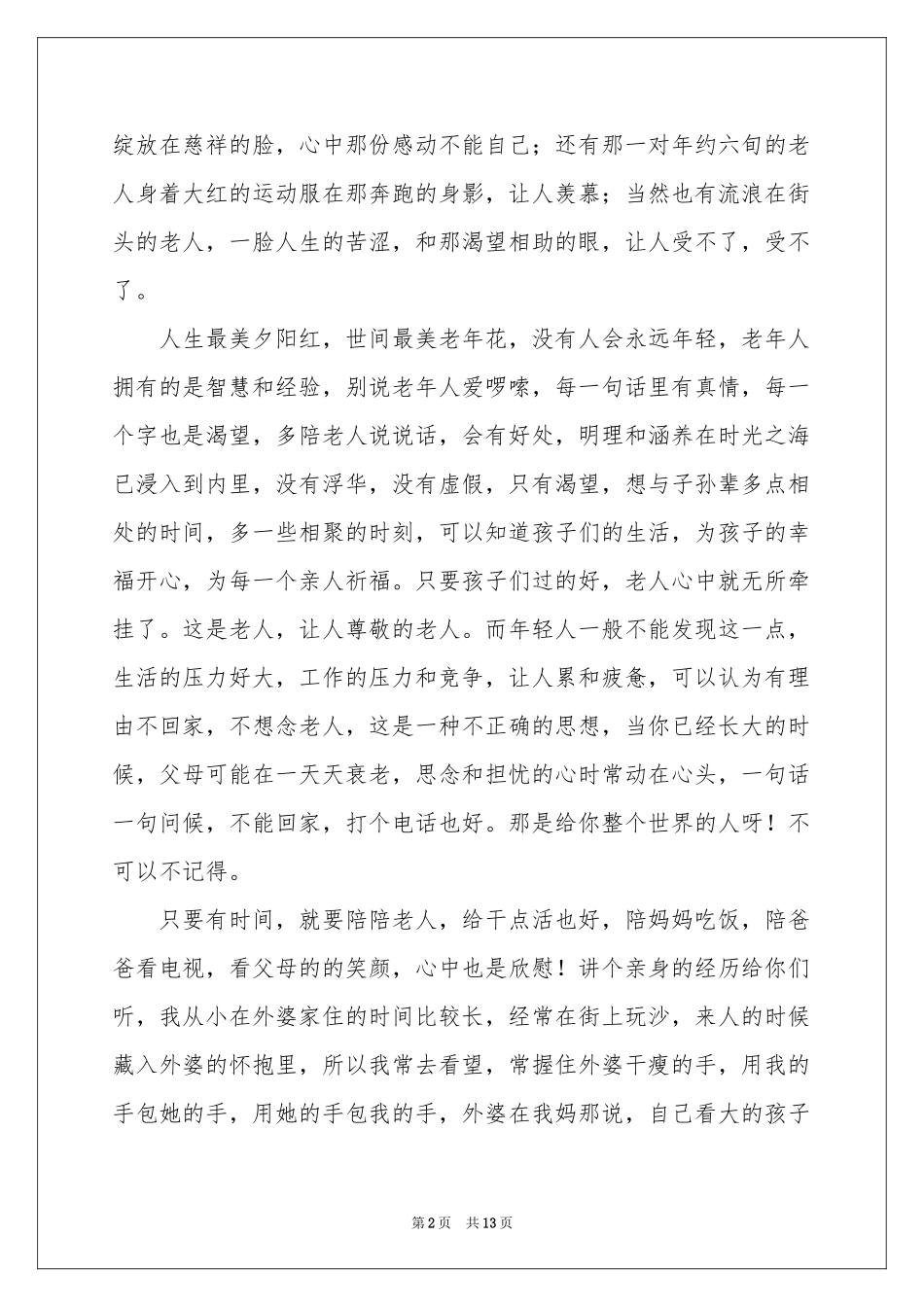 重阳节国旗下讲话稿范本（通用6篇）_第2页