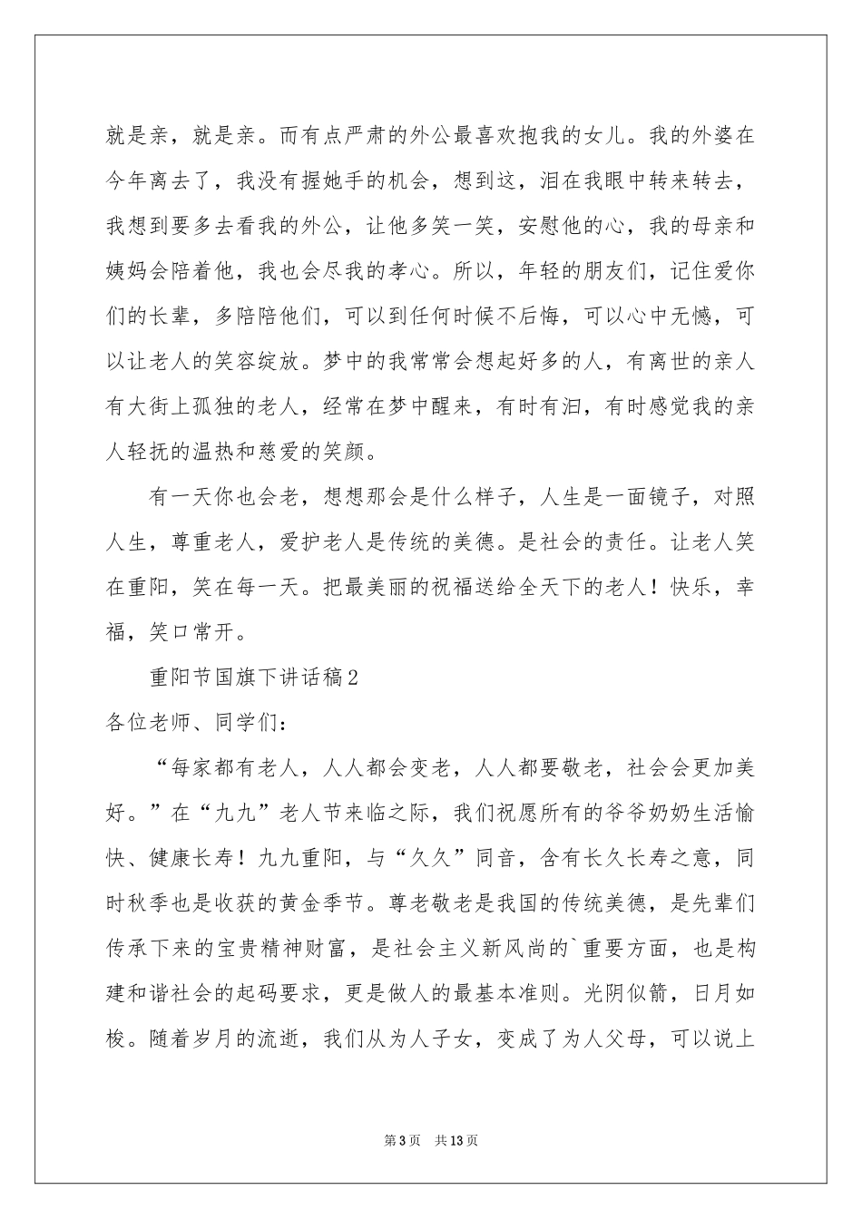 重阳节国旗下讲话稿范本（通用6篇）_第3页