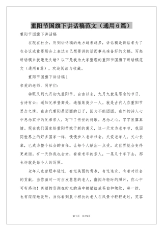 重阳节国旗下讲话稿范本（通用6篇）