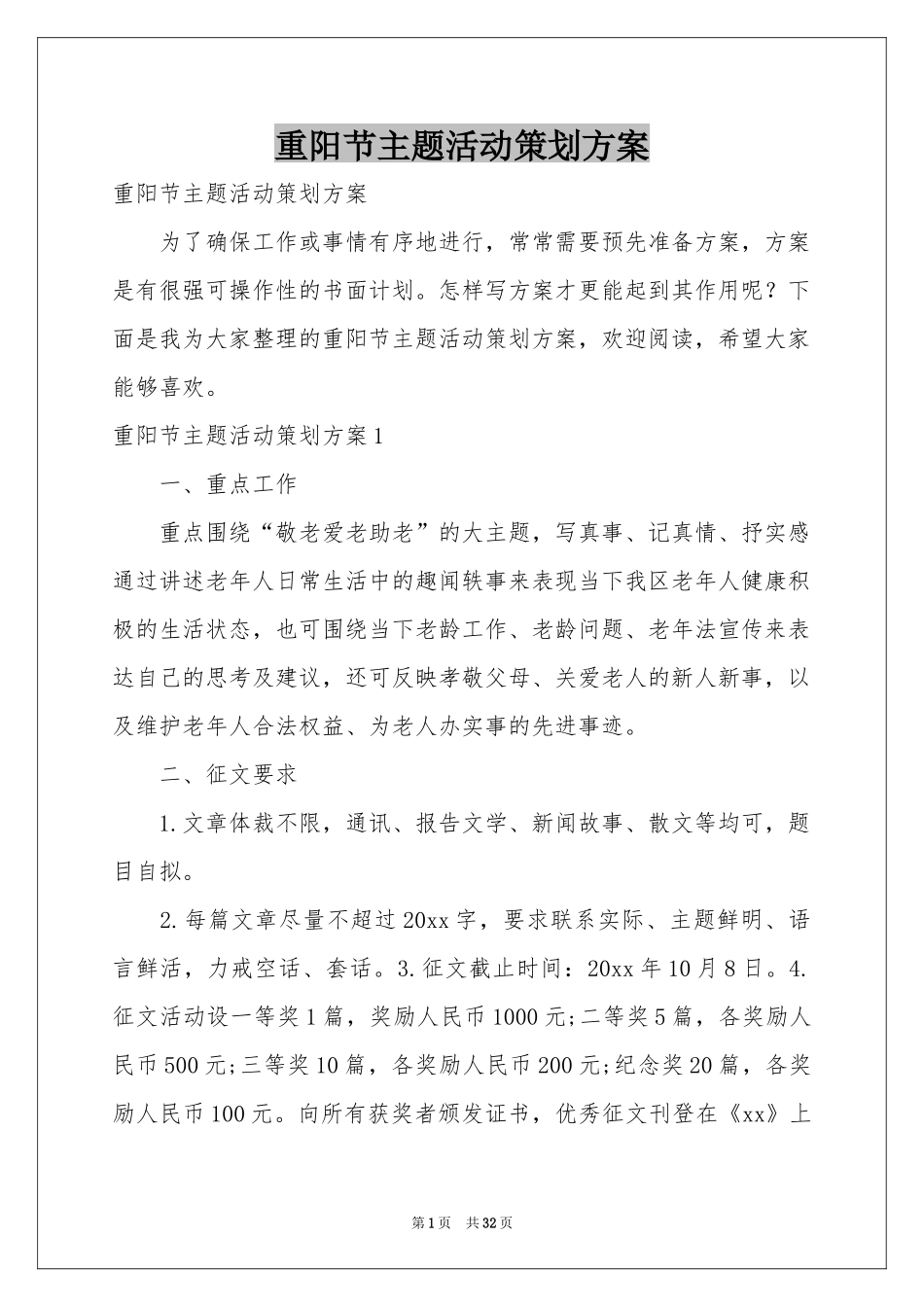 重阳节主题活动策划方案_第1页