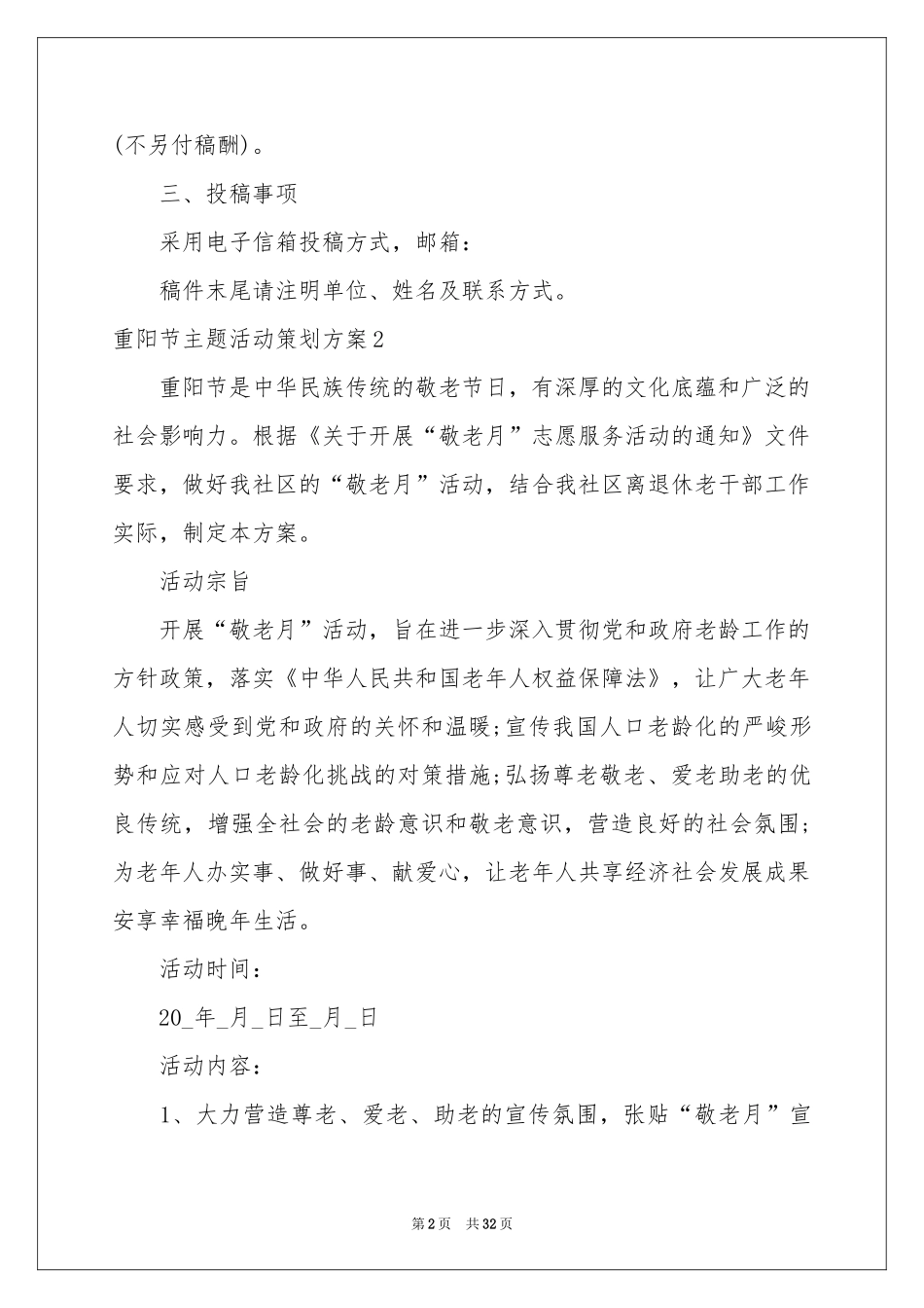 重阳节主题活动策划方案_第2页