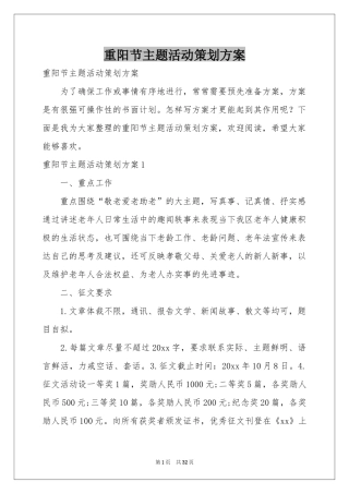 重阳节主题活动策划方案