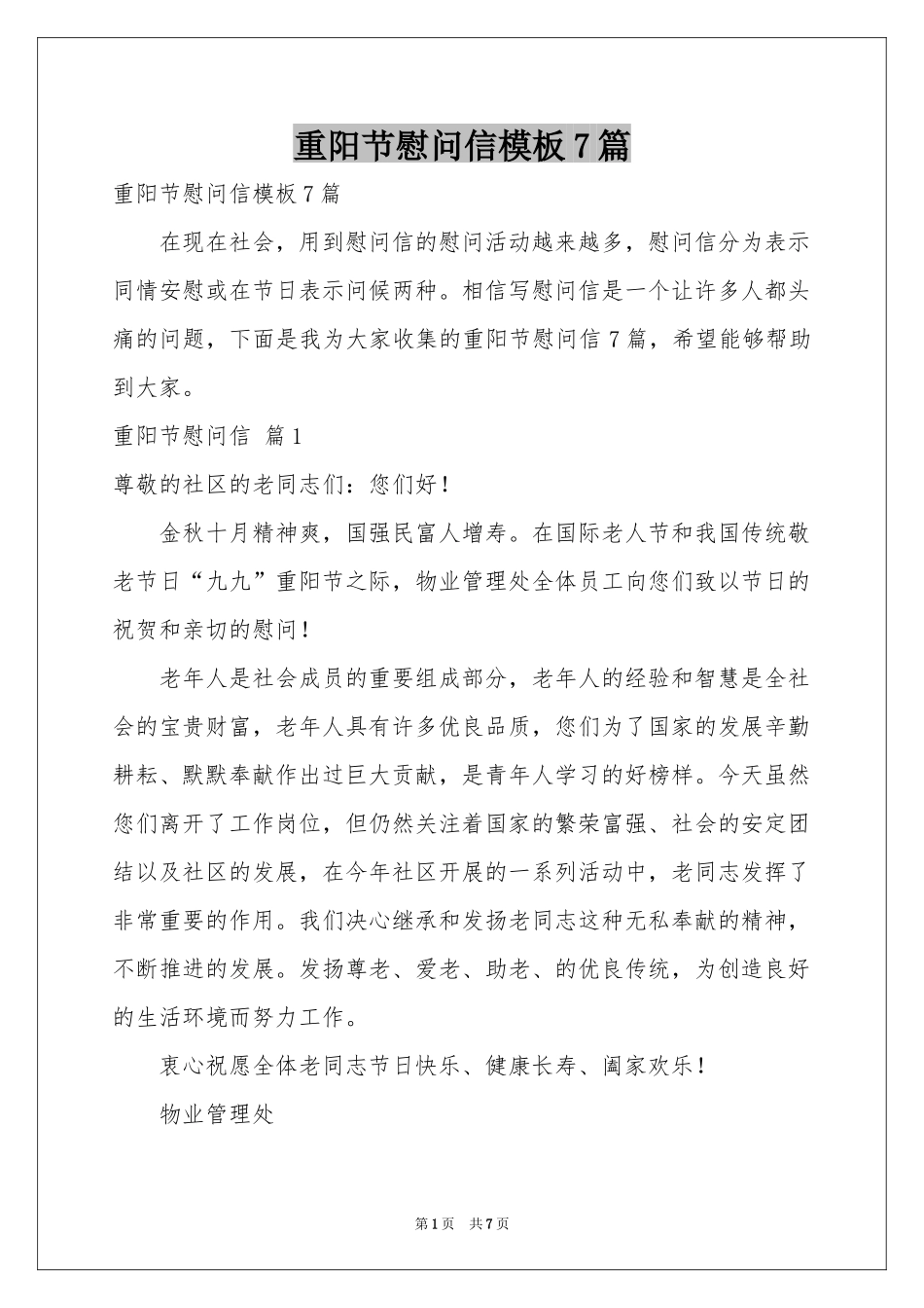 重阳节慰问信模板7篇_第1页
