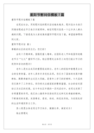 重阳节慰问信模板7篇