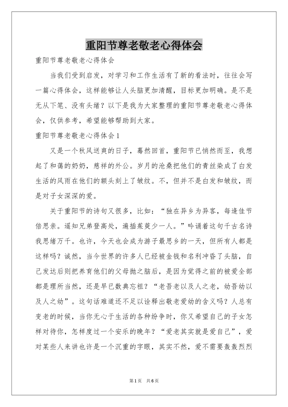 重阳节尊老敬老体会心得_第1页