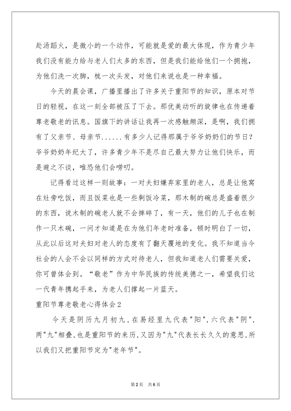 重阳节尊老敬老体会心得_第2页
