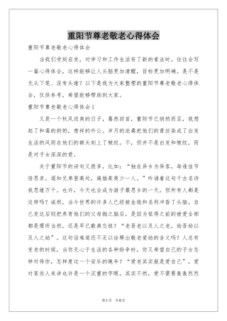 重阳节尊老敬老体会心得