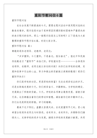 重阳节慰问信6篇