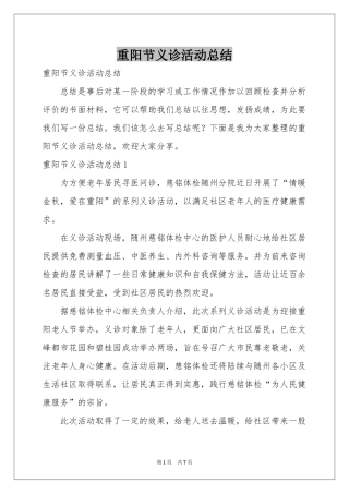 重阳节义诊活动参考总结