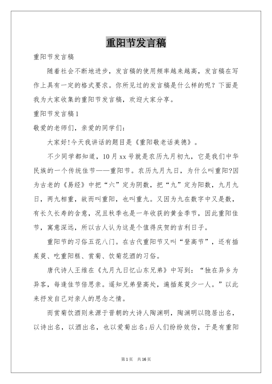 重阳节发言稿_第1页