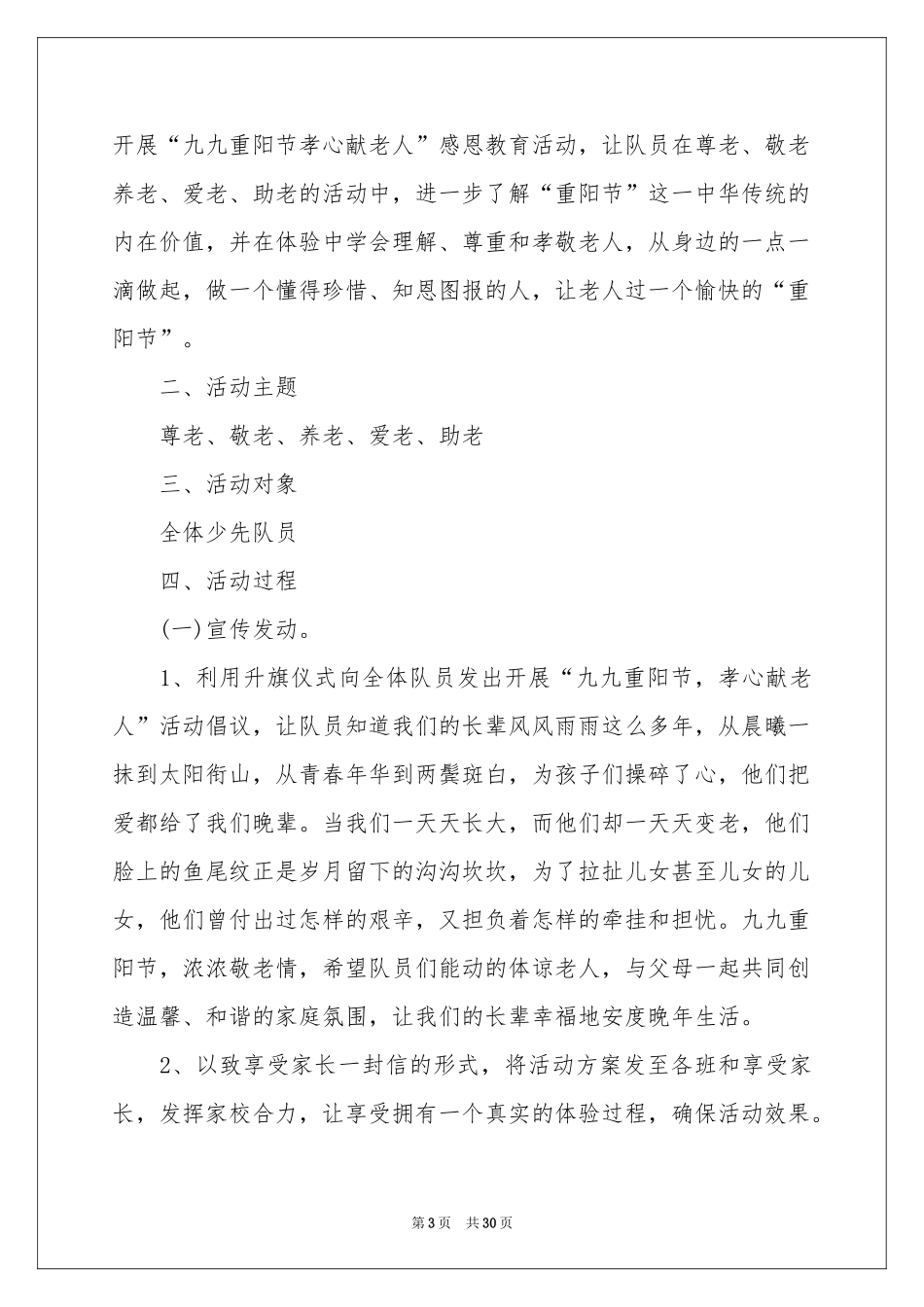 重阳节主题活动策划书_第3页