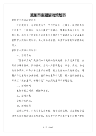 重阳节主题活动策划书