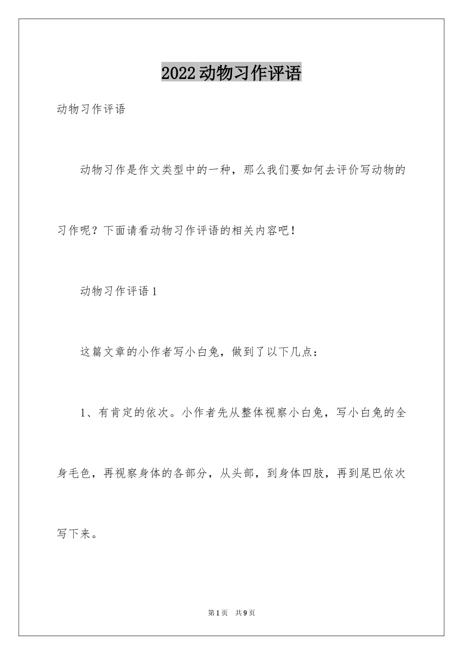 2024动物习作评语_第1页