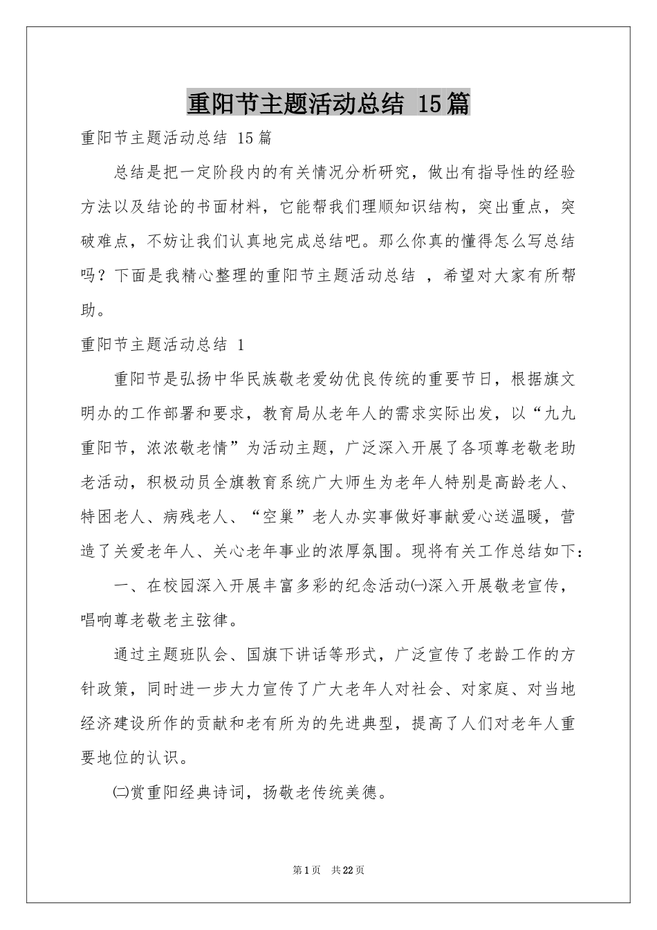 重阳节主题活动参考总结 15篇_第1页