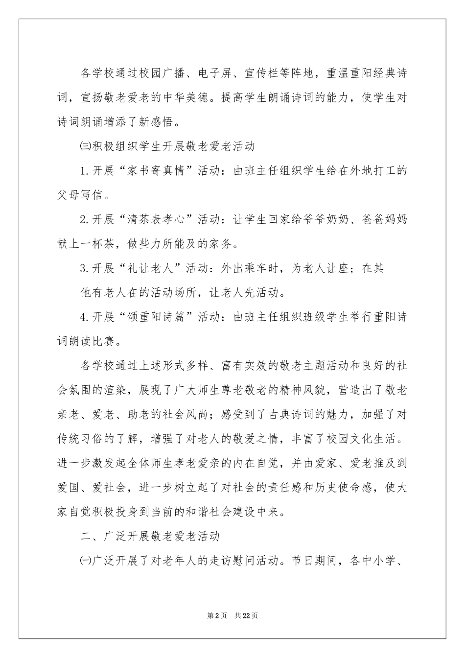 重阳节主题活动参考总结 15篇_第2页