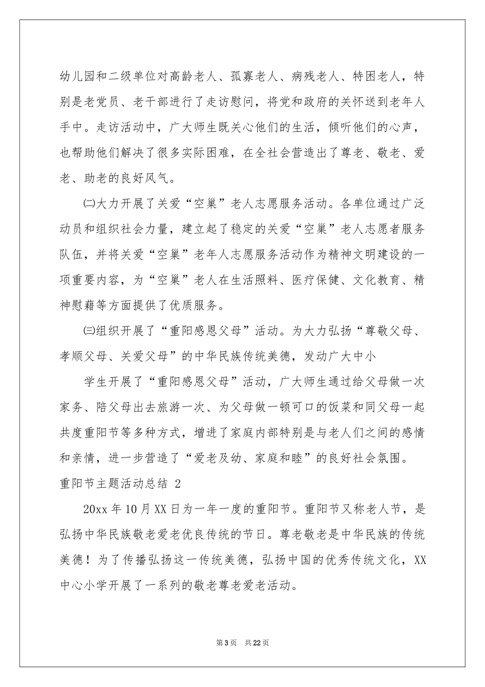 重阳节主题活动参考总结 15篇_第3页