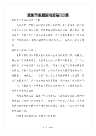 重阳节主题活动参考总结 15篇