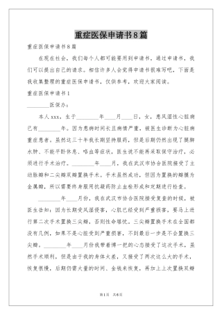 重症医保申请书8篇