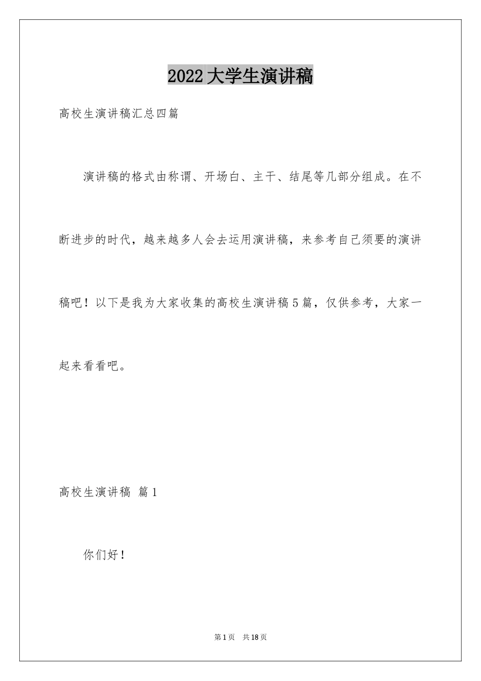 2024大学生演讲稿_1479_第1页