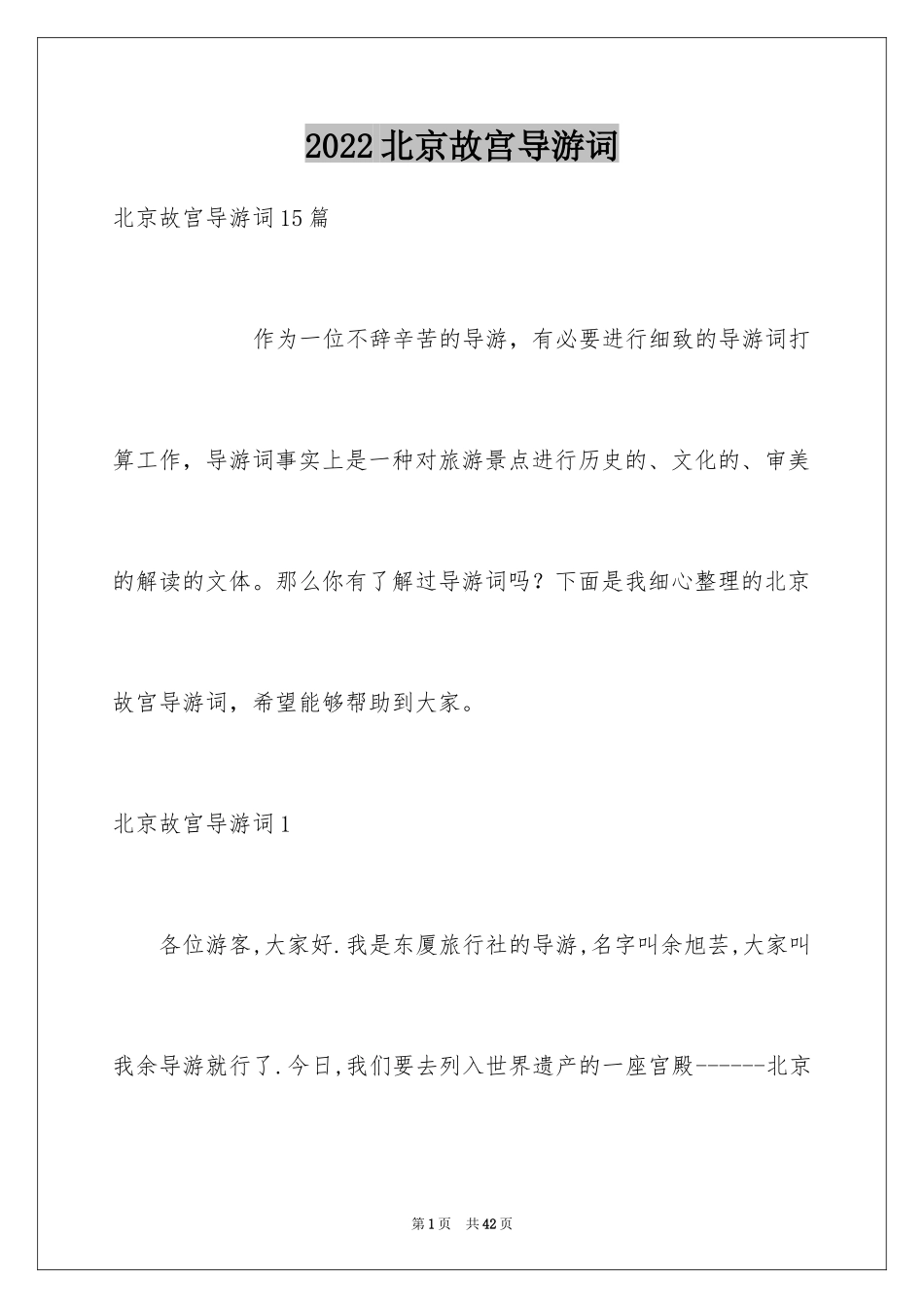 2024北京故宫导游词_113_第1页