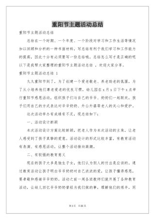 重阳节主题活动参考总结 