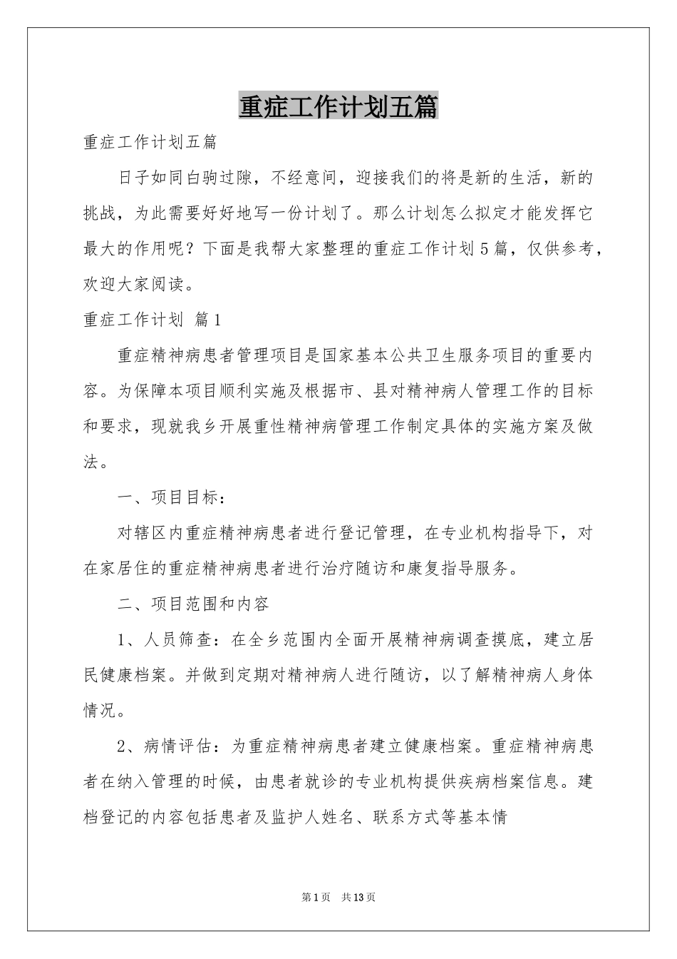 重症工作参考计划五篇_第1页