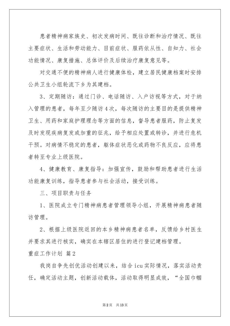 重症工作参考计划五篇_第2页