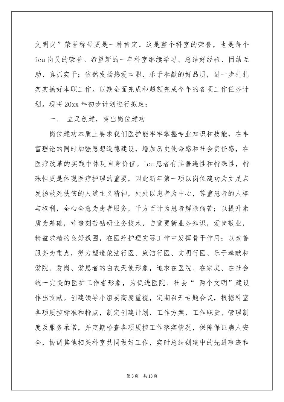 重症工作参考计划五篇_第3页