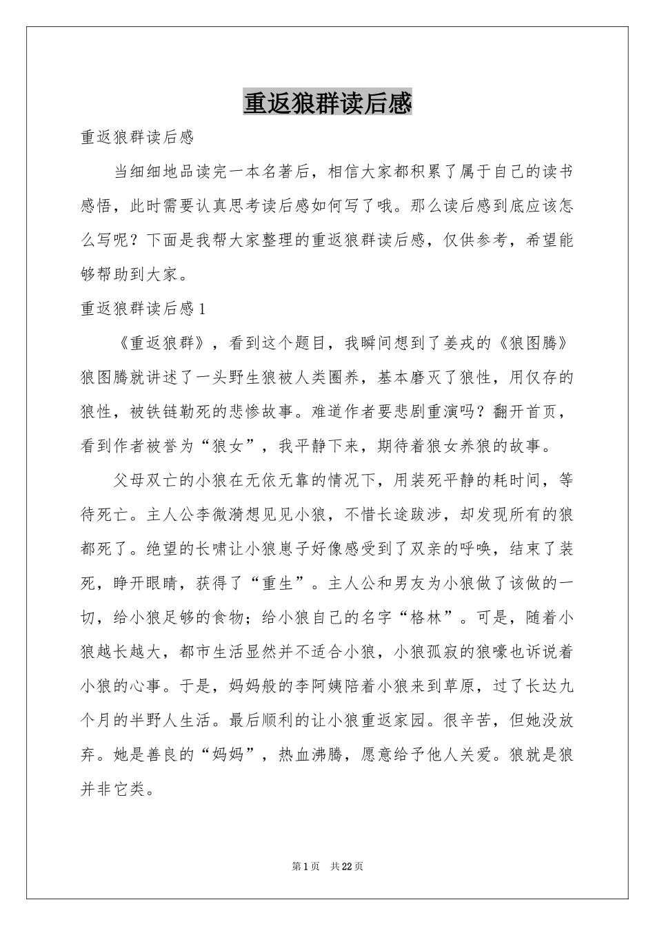 重返狼群读后感_第1页