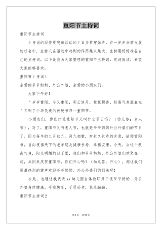 重阳节主持词