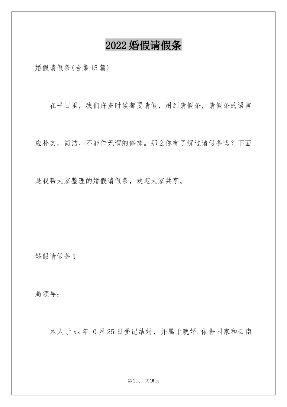 2024婚假请假条_65_第1页