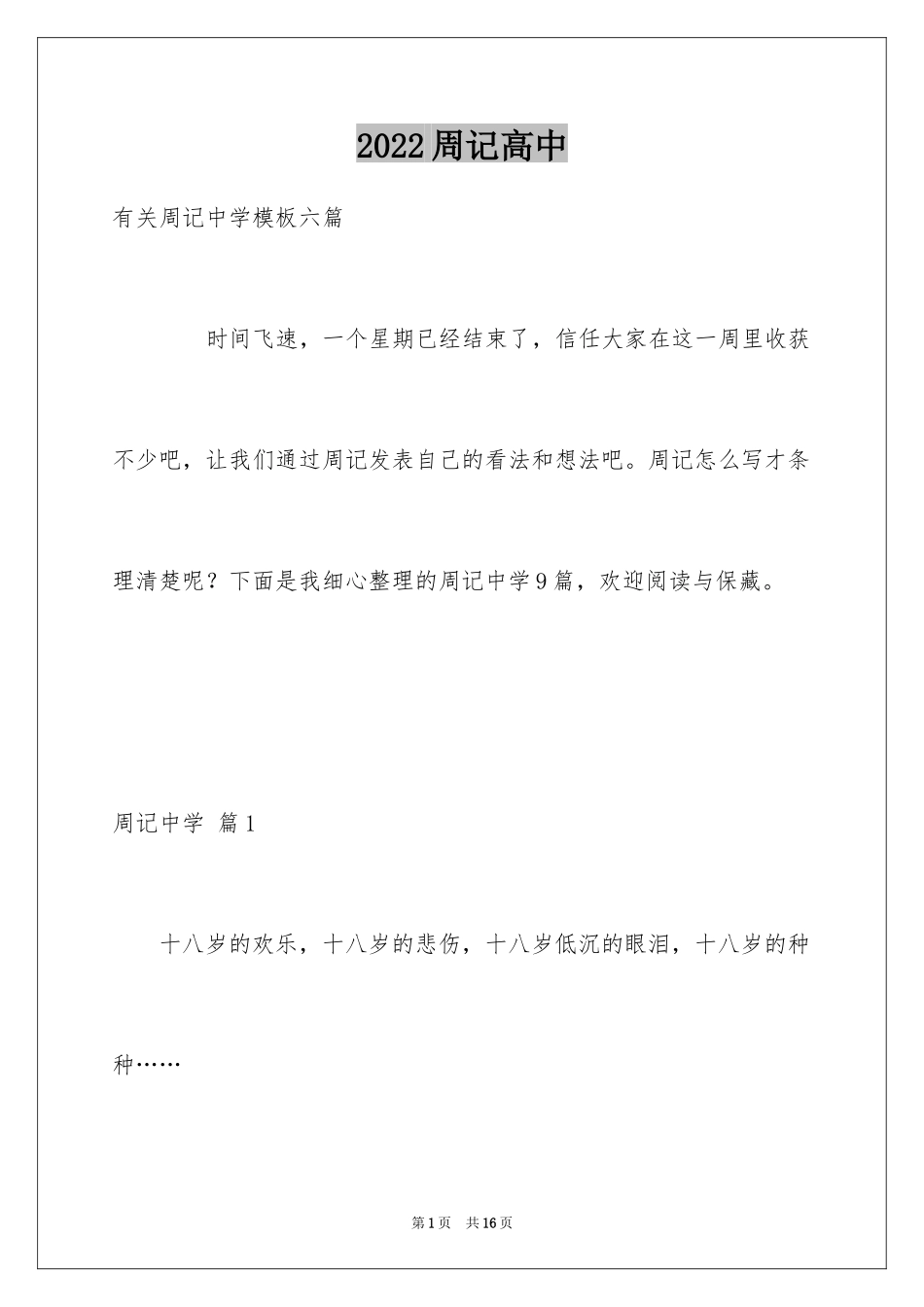 2024周记高中_86_第1页