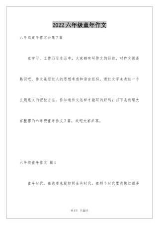 2024六年级童年作文_47