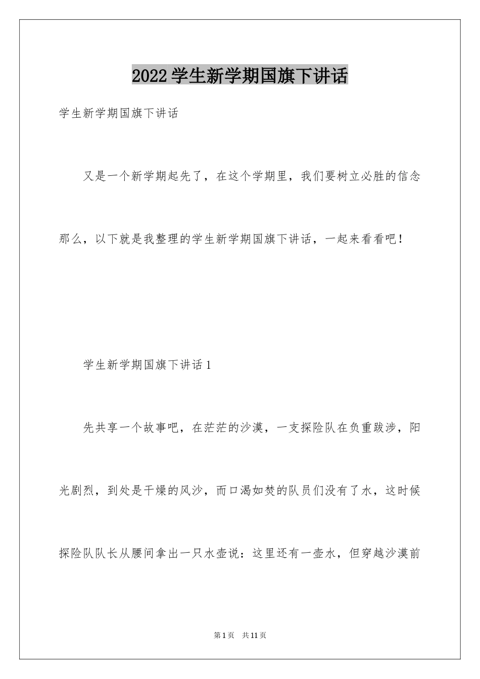 2024学生新学期国旗下讲话_第1页