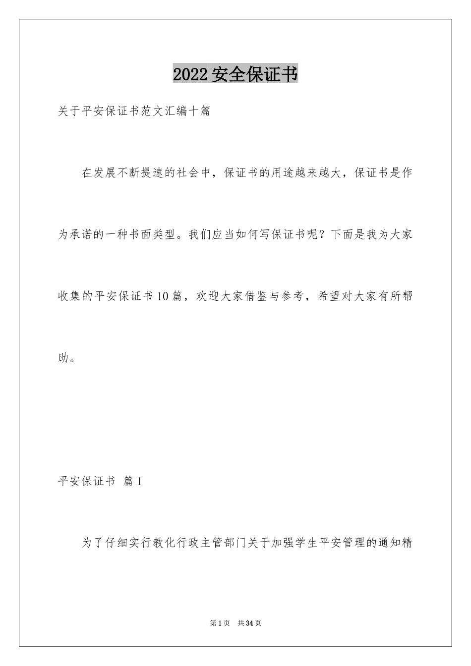 2024安全保证书_425_第1页