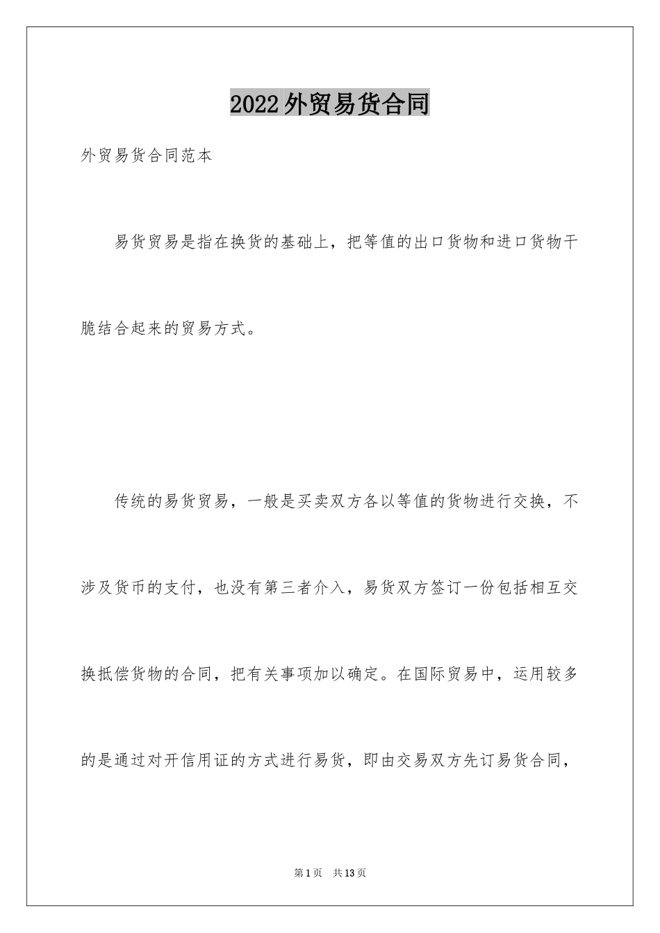 2024外贸易货合同_第1页