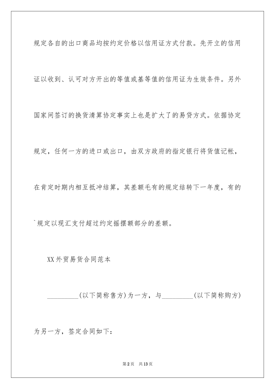 2024外贸易货合同_第2页